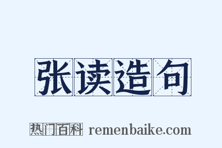 张读造句是什么意思的图片